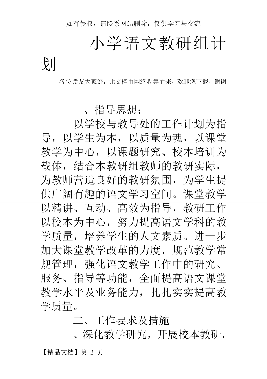 小学语文教研组计划共22页.doc_第2页