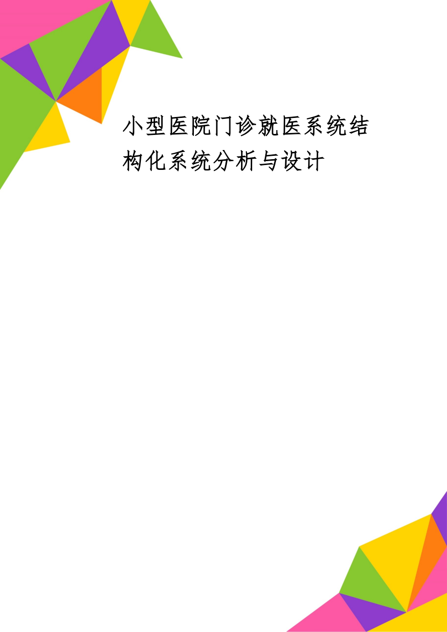 小型医院门诊就医系统结构化系统分析与设计共14页文档.doc_第1页