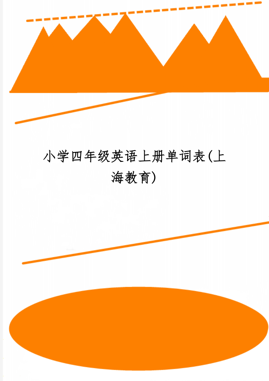 小学四年级英语上册单词表(上海教育)共2页.doc_第1页