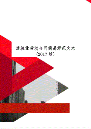 建筑业劳动合同简易示范文本(2017版)精品文档7页.doc