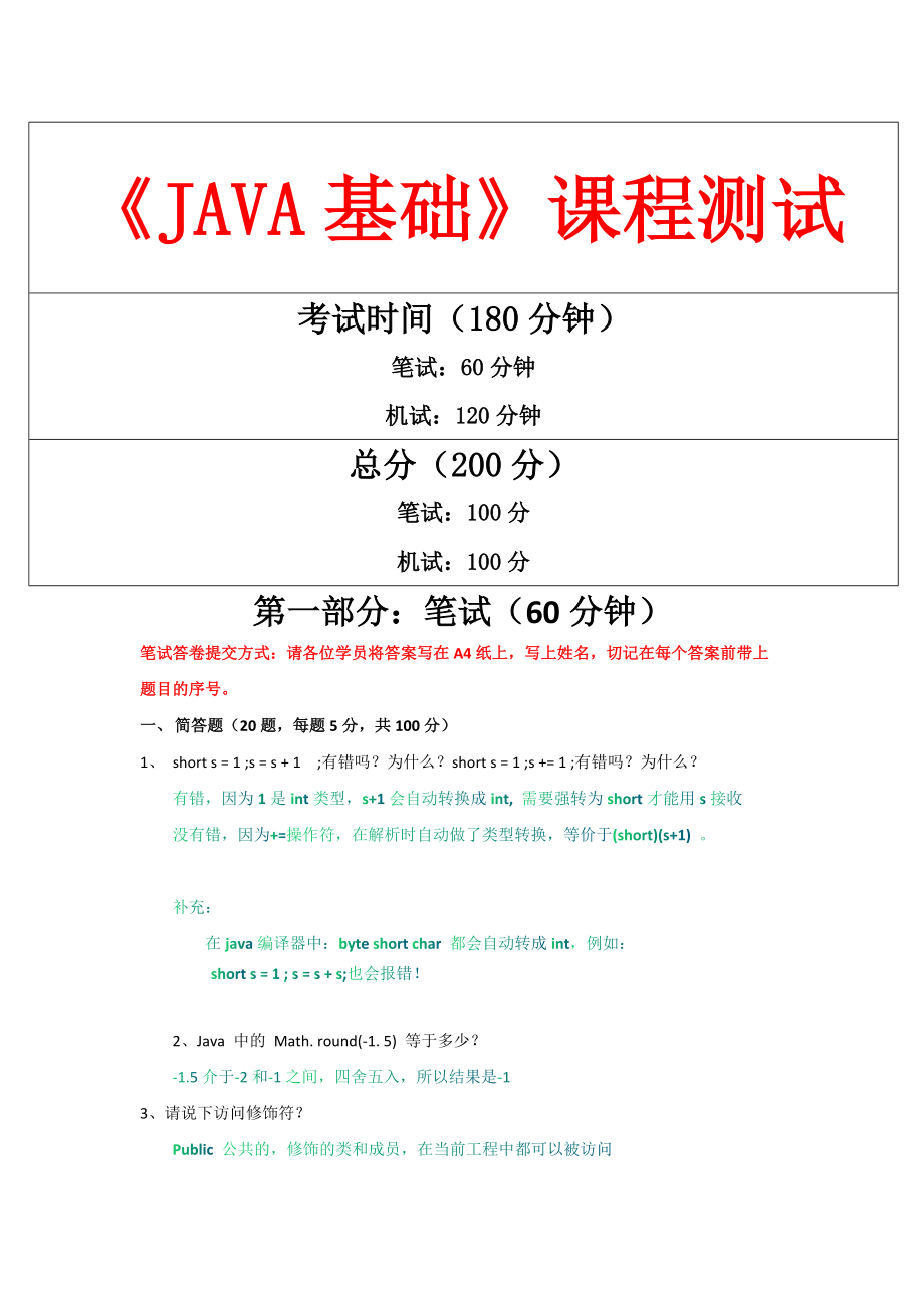 《JAVA基础》课程测试试卷及参考答案.pdf_第1页