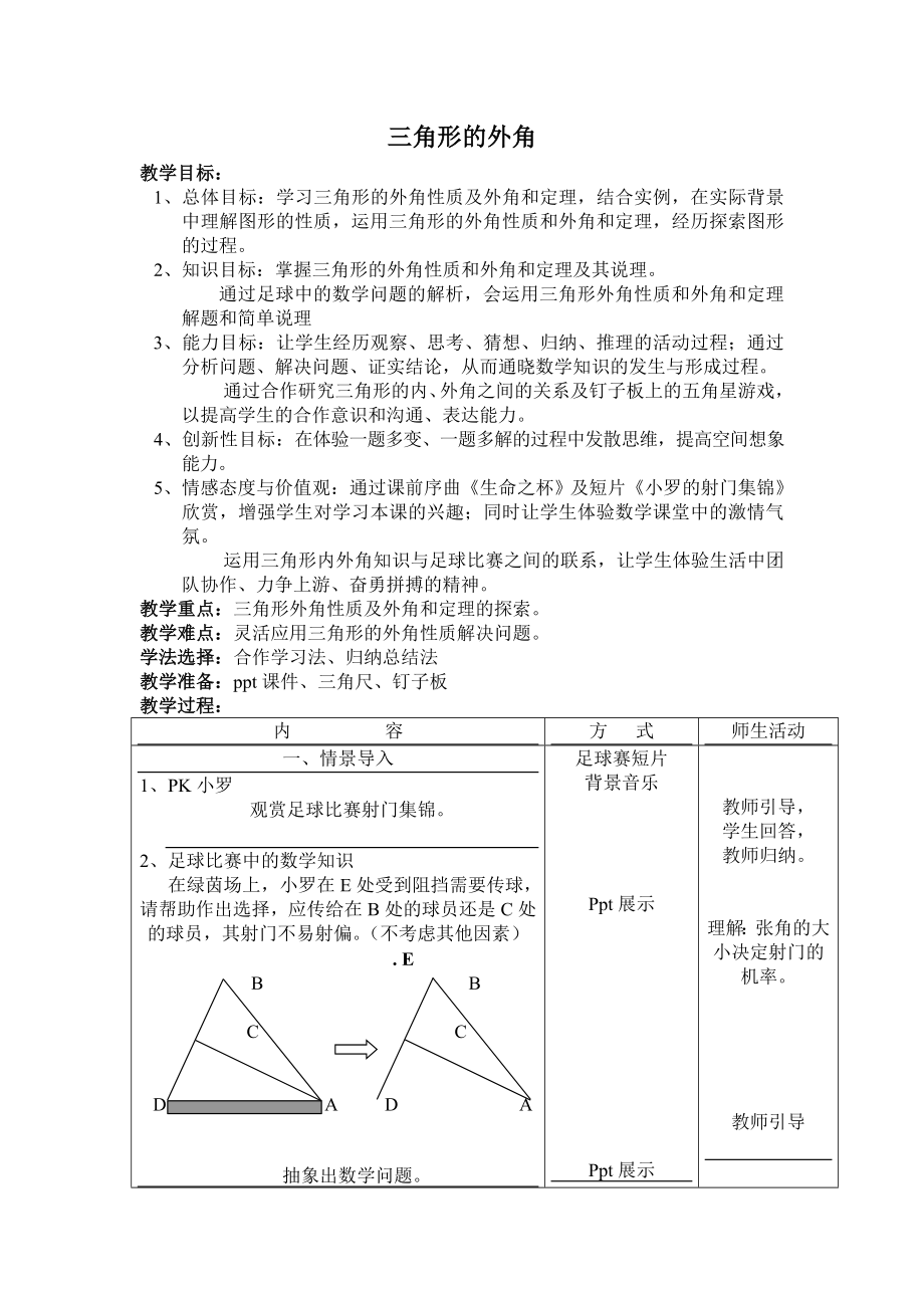 冀教版七年级下册数学 第9章 【教学设计】 三角形的外角.doc_第1页