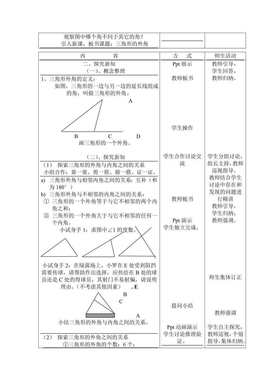 冀教版七年级下册数学 第9章 【教学设计】 三角形的外角.doc_第2页