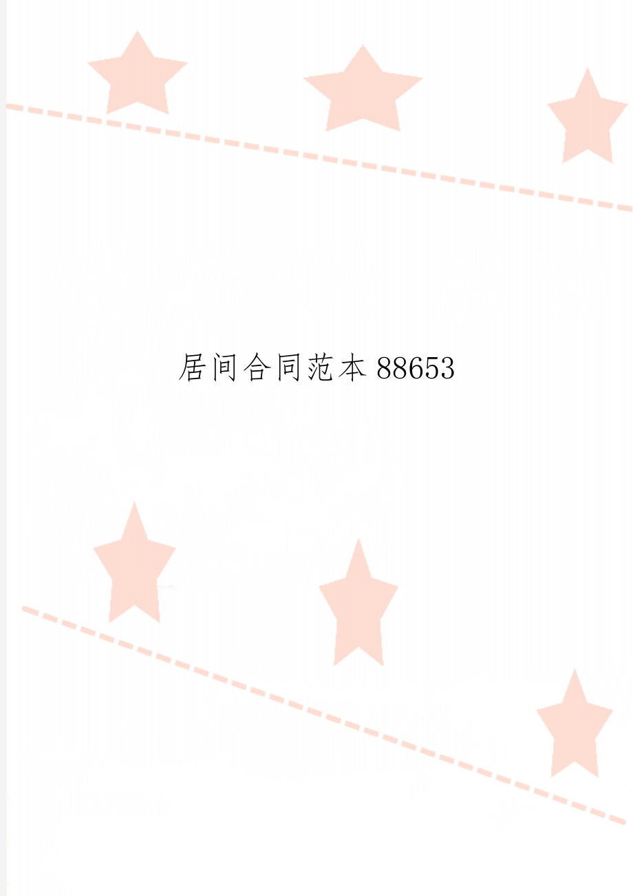 居间合同范本88653共4页word资料.doc_第1页