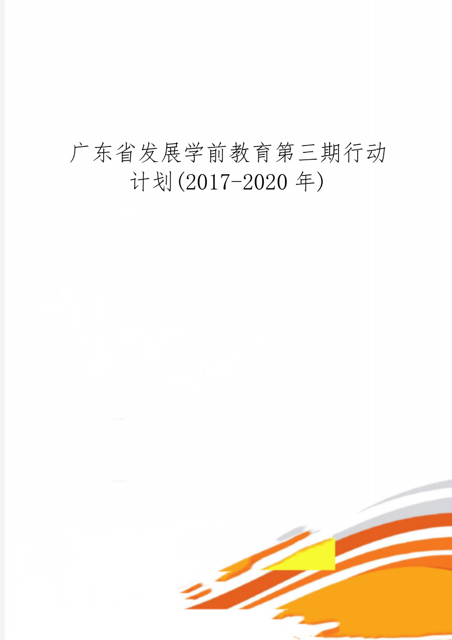 广东省发展学前教育第三期行动计划(2017-)-10页文档资料.doc_第1页