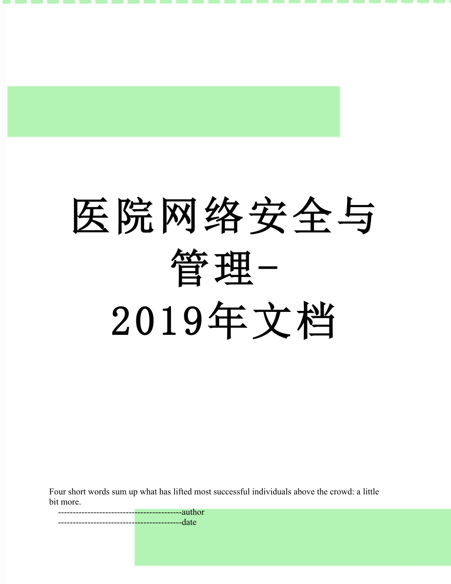 医院网络安全与管理-文档.doc_第1页