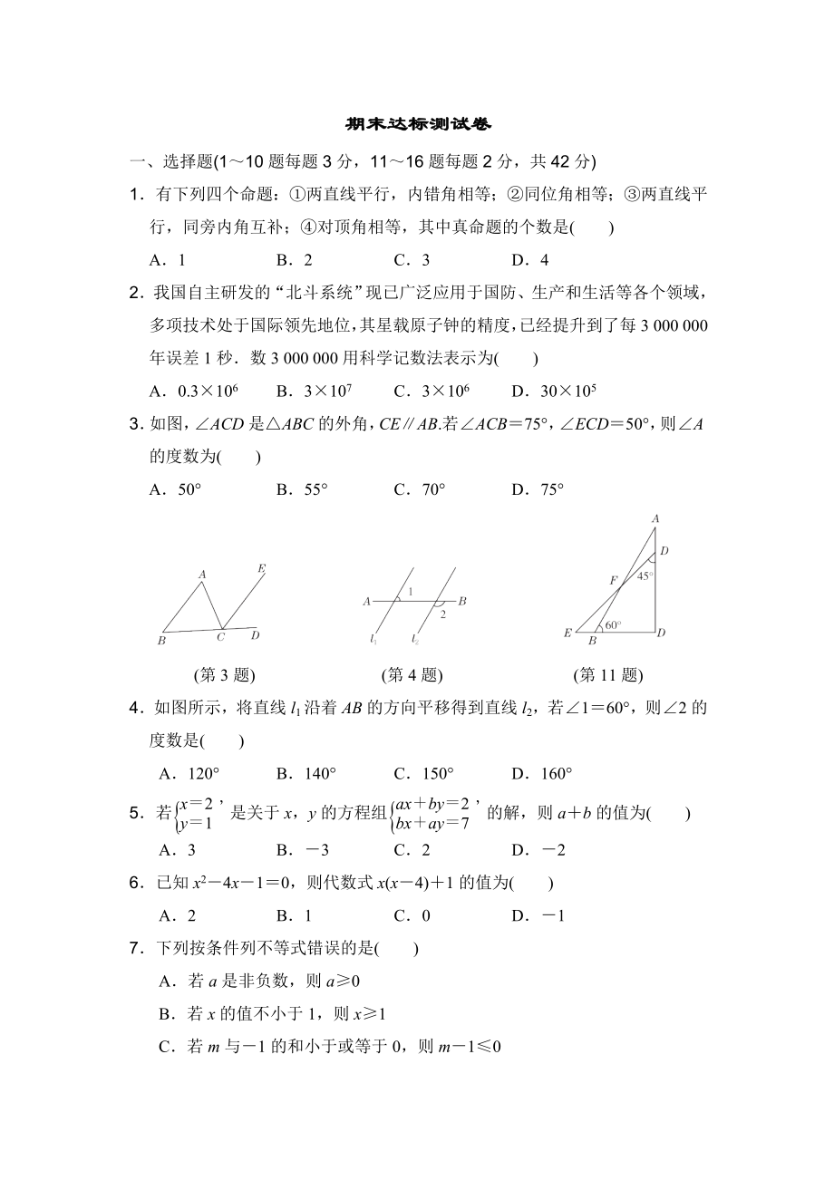 冀教版七年级下册数学 期末达标测试卷.doc_第1页