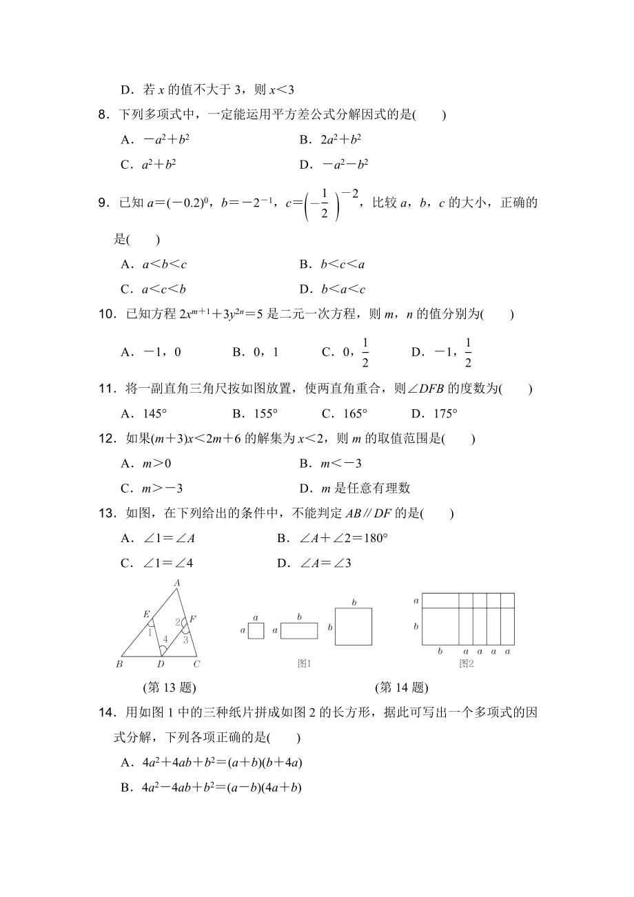 冀教版七年级下册数学 期末达标测试卷.doc_第2页