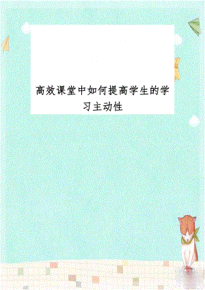 高效课堂中如何提高学生的学习主动性.doc