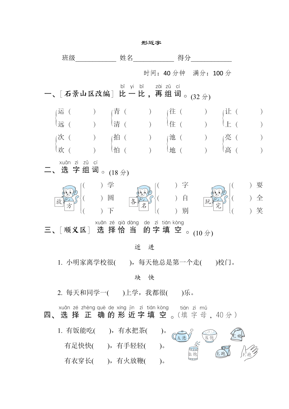 人教版一年级下册语文 语文要素专项卷之8. 形近字.doc_第1页