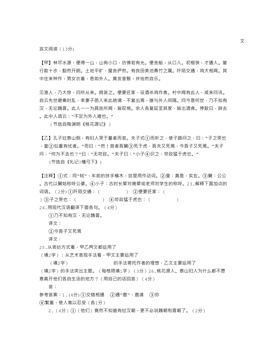 《桃花源记》《苛政猛于虎》比较阅读及答案.doc_第1页