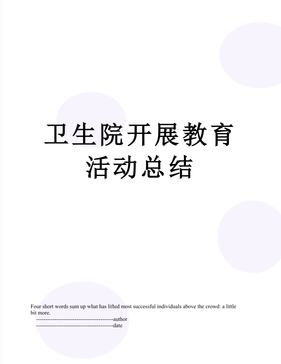 卫生院开展教育活动总结.doc_第1页