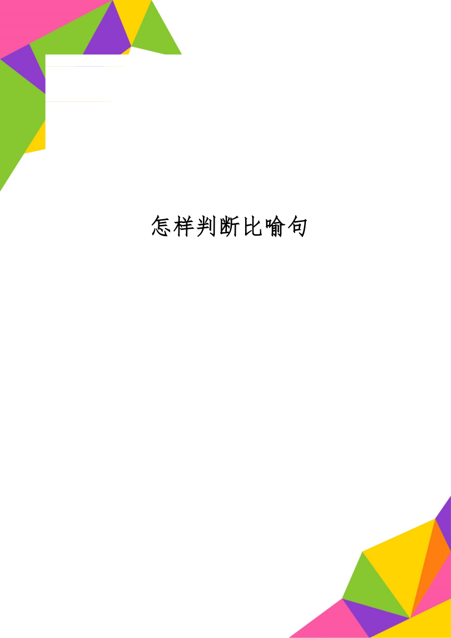 怎样判断比喻句word资料4页.doc_第1页