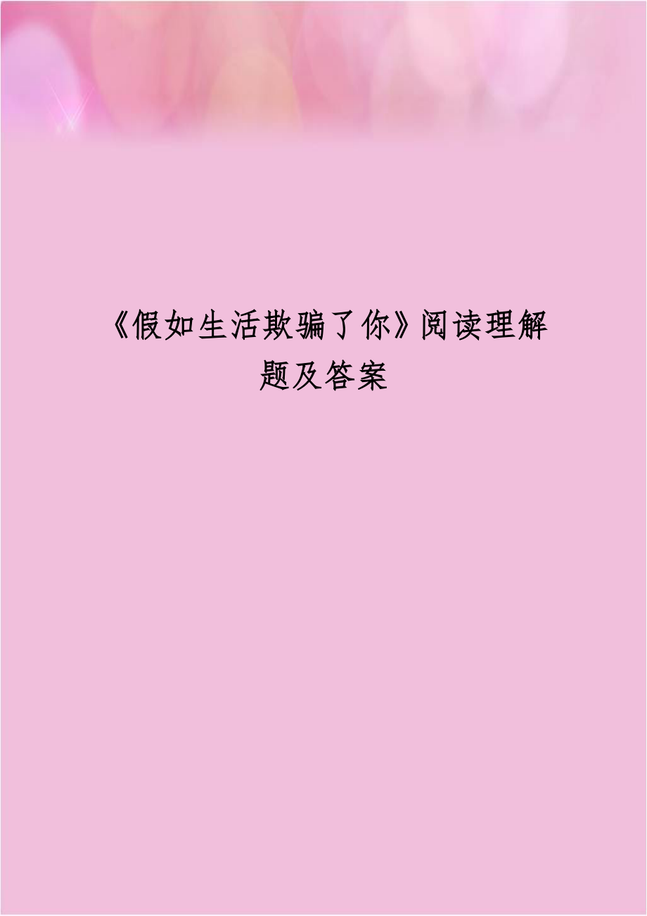 《假如生活欺骗了你》阅读理解题及答案学习资料.doc_第1页