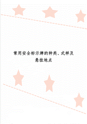 常用安全标示牌的种类、式样及悬挂地点7页word文档.doc