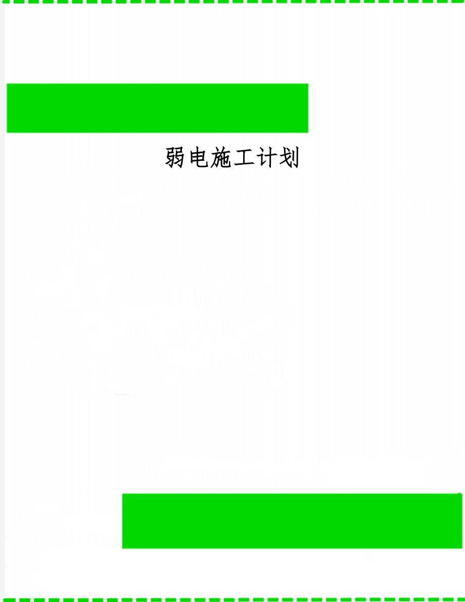 弱电施工计划word资料19页.doc_第1页