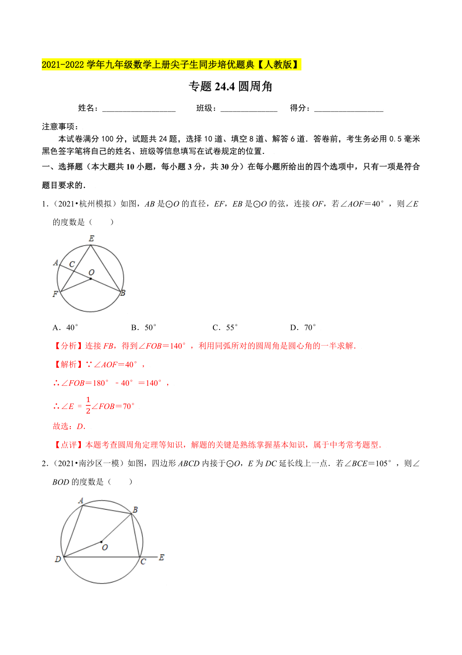 专题24.4圆周角-2021-2022学年九年级数学上册尖子生同步培优题典.docx_第1页