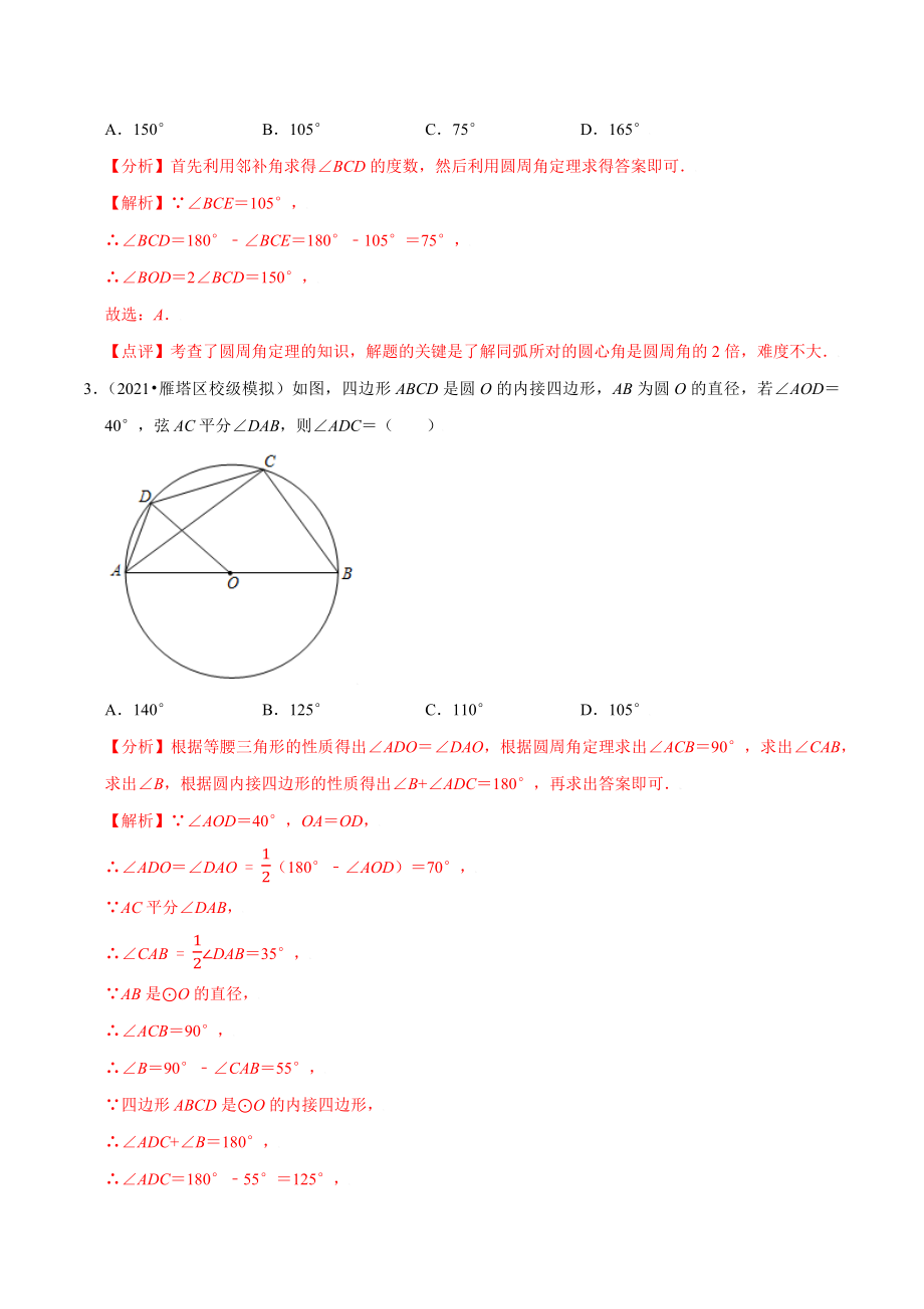 专题24.4圆周角-2021-2022学年九年级数学上册尖子生同步培优题典.docx_第2页