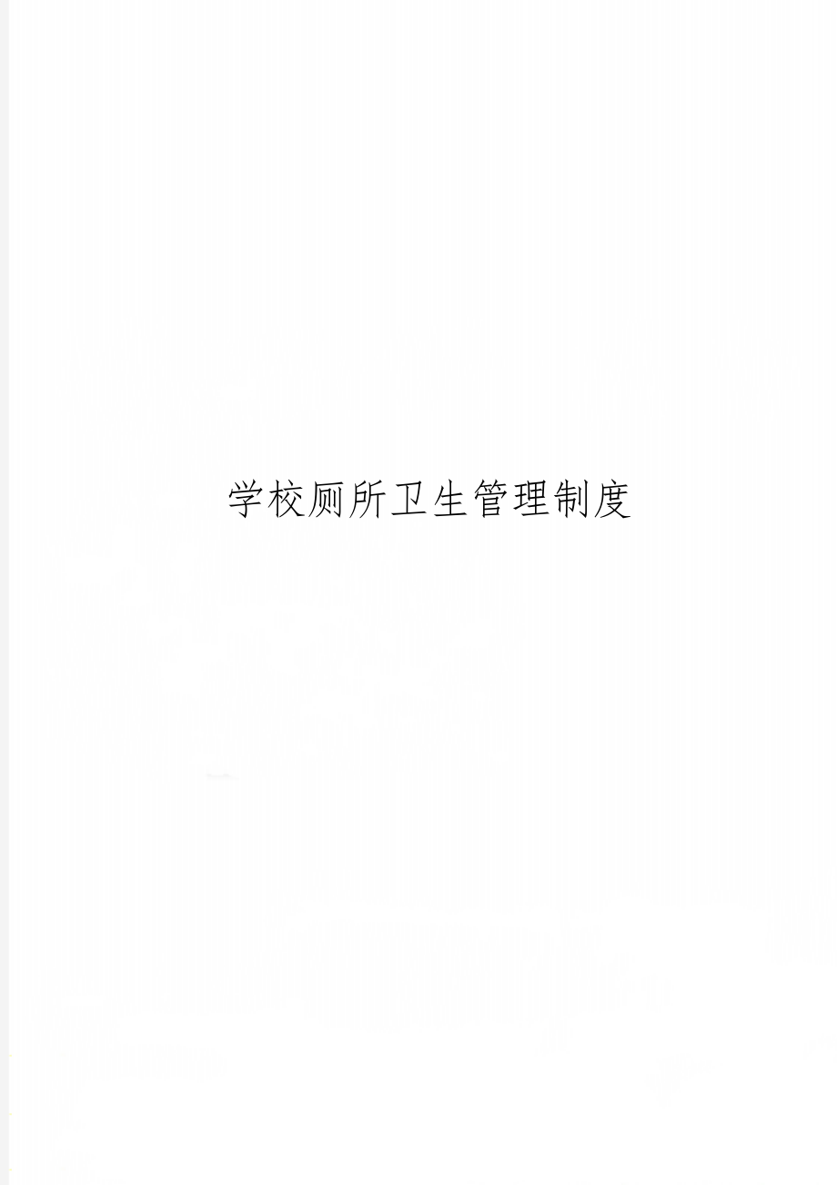 学校厕所卫生管理制度2页word.doc_第1页