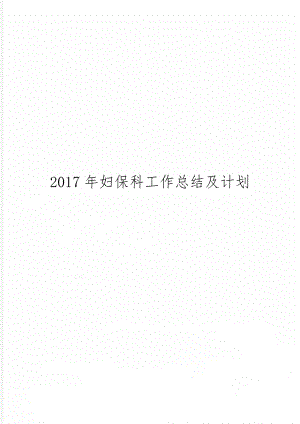 妇保科工作总结及计划-7页精选文档.doc