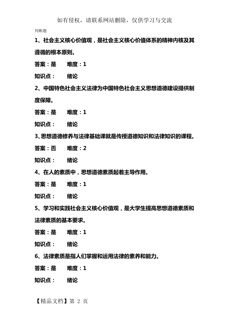 思与法新题库判断题精品文档33页.doc_第2页