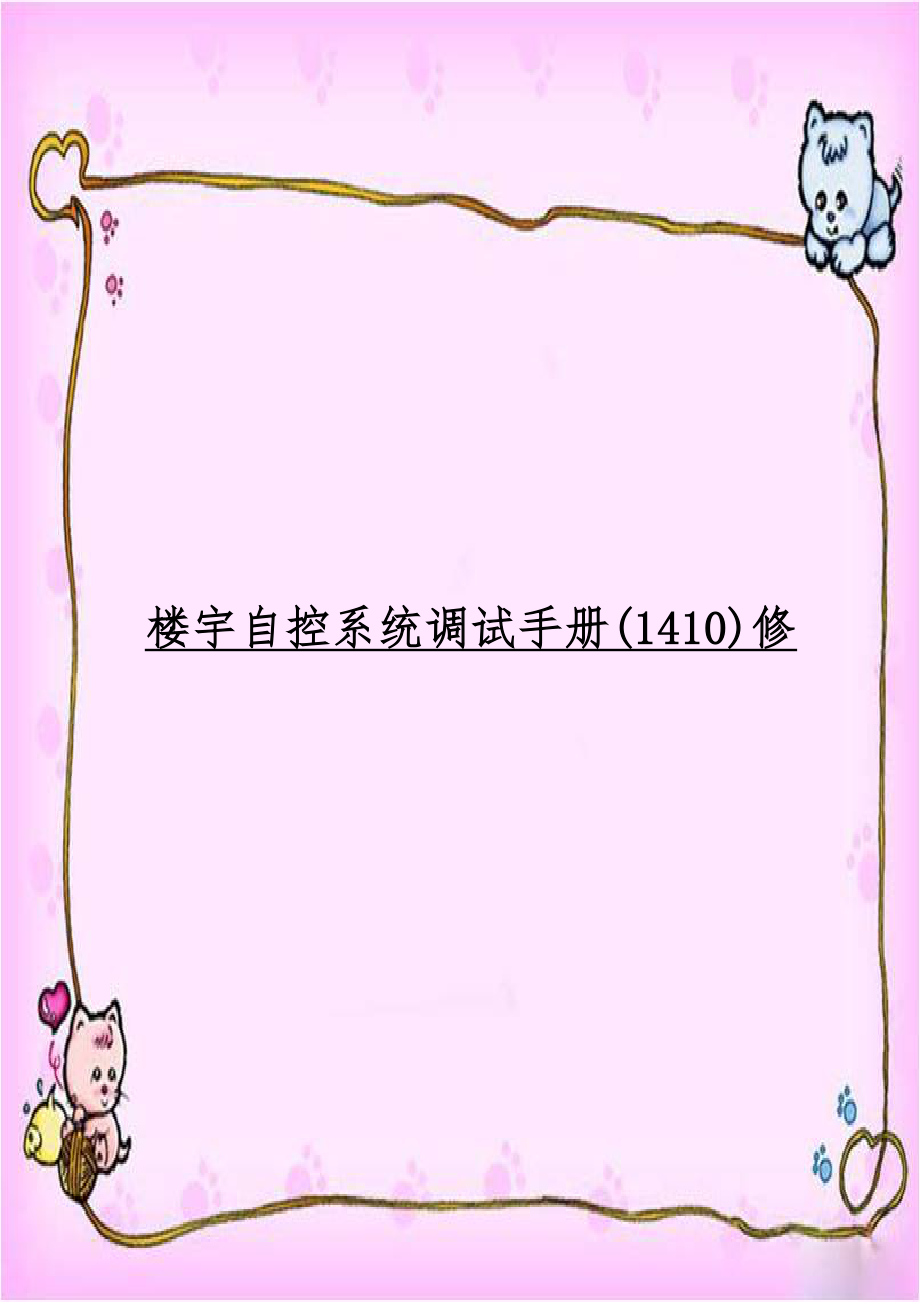 楼宇自控系统调试手册(1410)修.doc_第1页