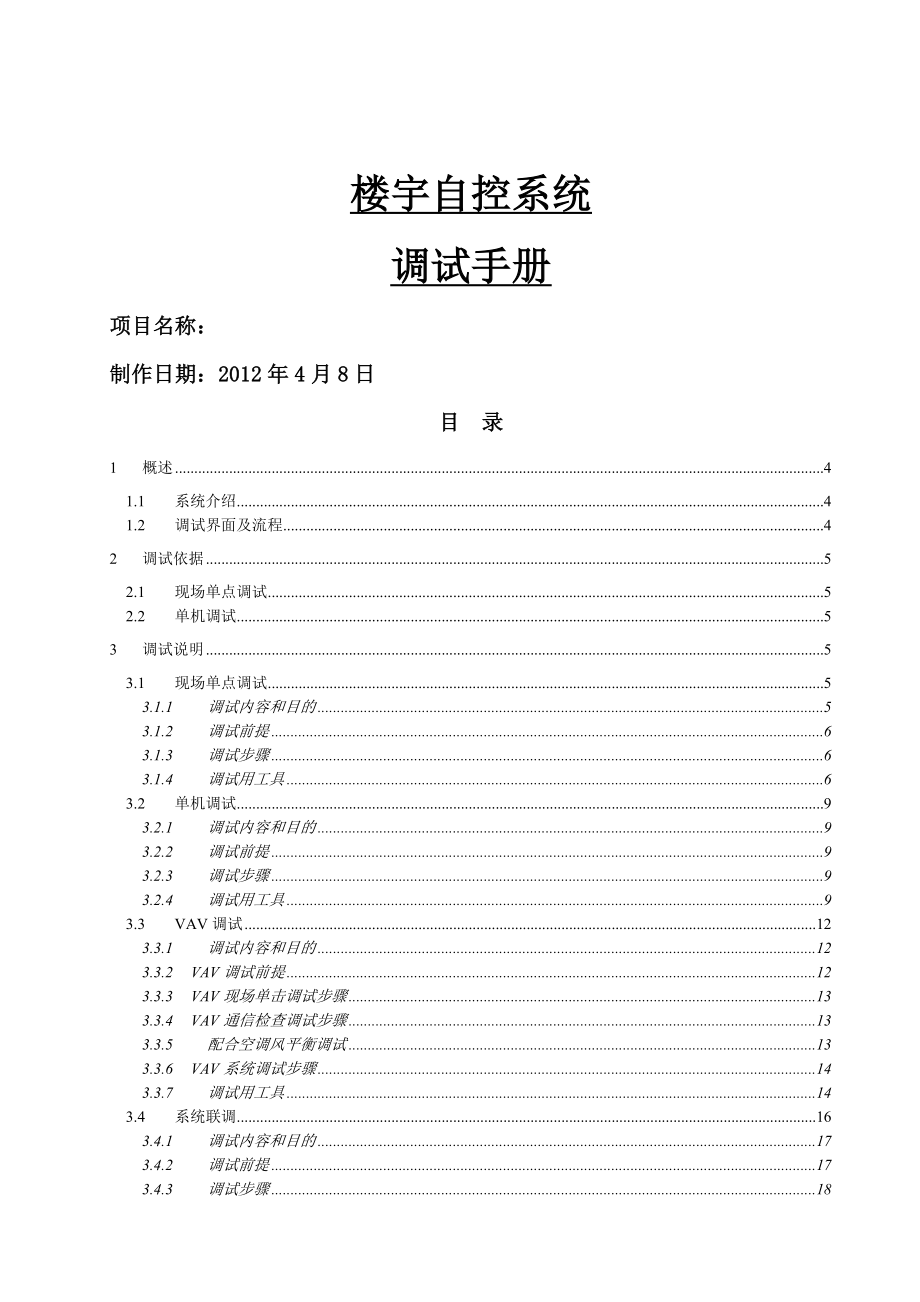 楼宇自控系统调试手册(1410)修.doc_第2页