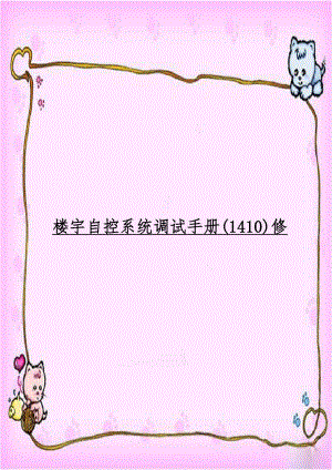 楼宇自控系统调试手册(1410)修.doc