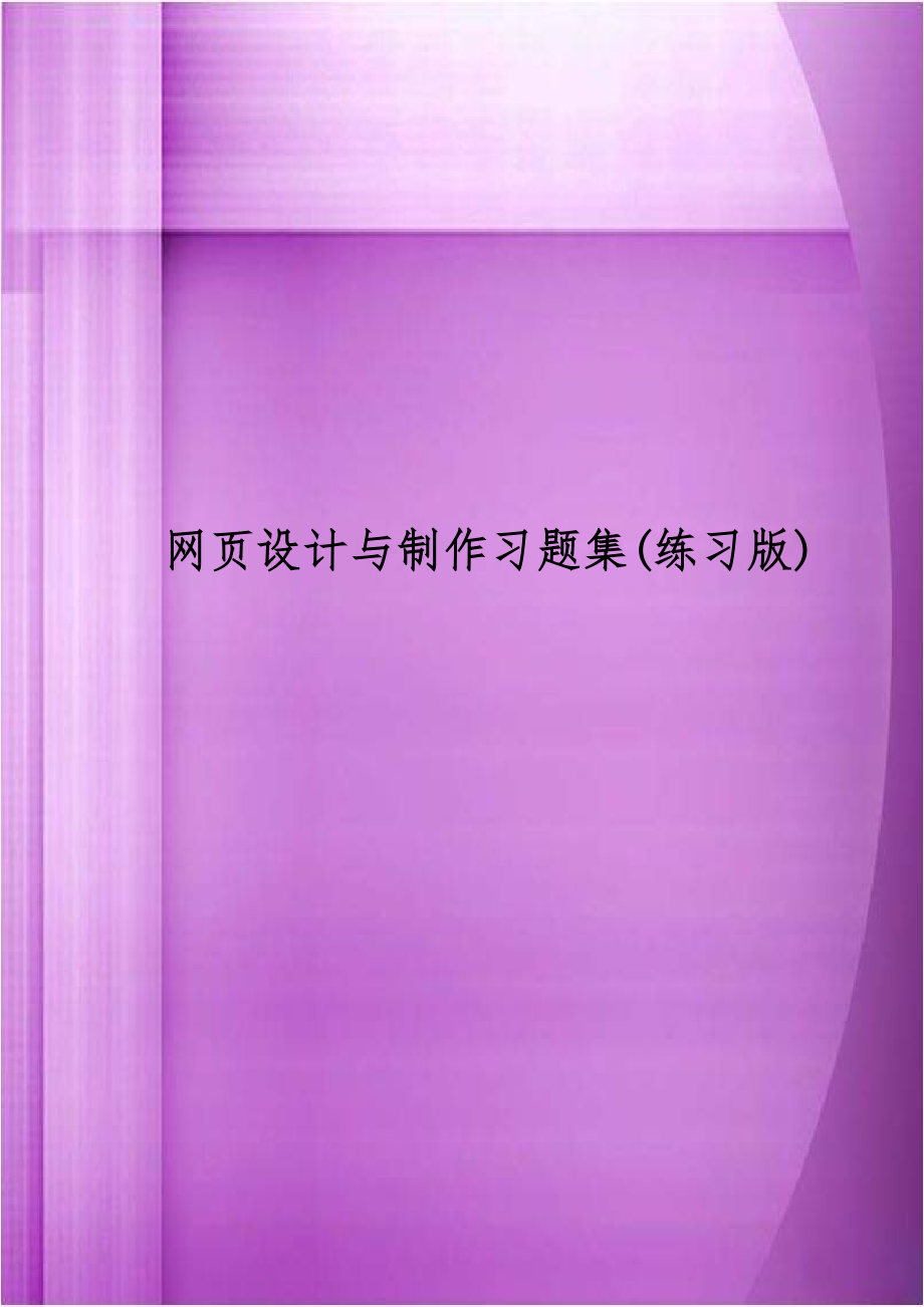 网页设计与制作习题集(练习版).doc_第1页