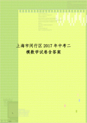 上海市闵行区2017年中考二模数学试卷含答案说课讲解.doc