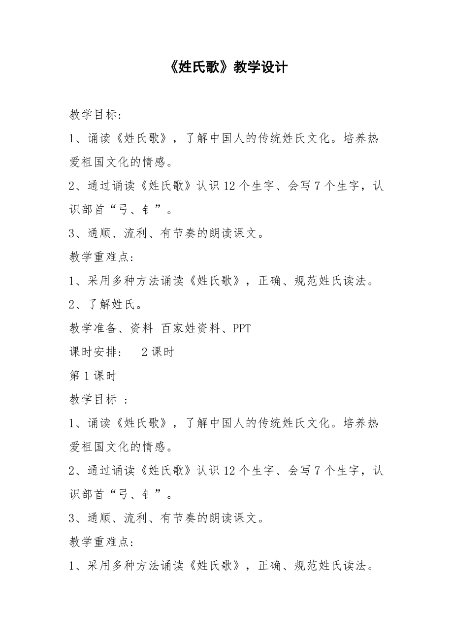 《姓氏歌》教学设计35311.doc_第1页