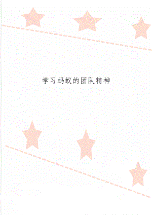 学习蚂蚁的团队精神word精品文档4页.doc