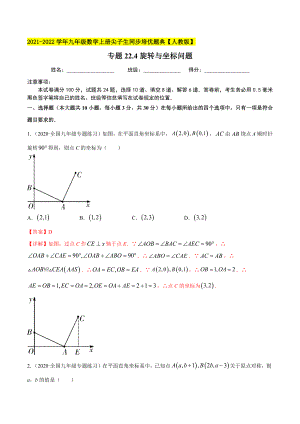 专题23.5坐标与旋转变换性问题（重难点培优）-2021-2022学年九年级数学上册尖子生同步培优题典.docx