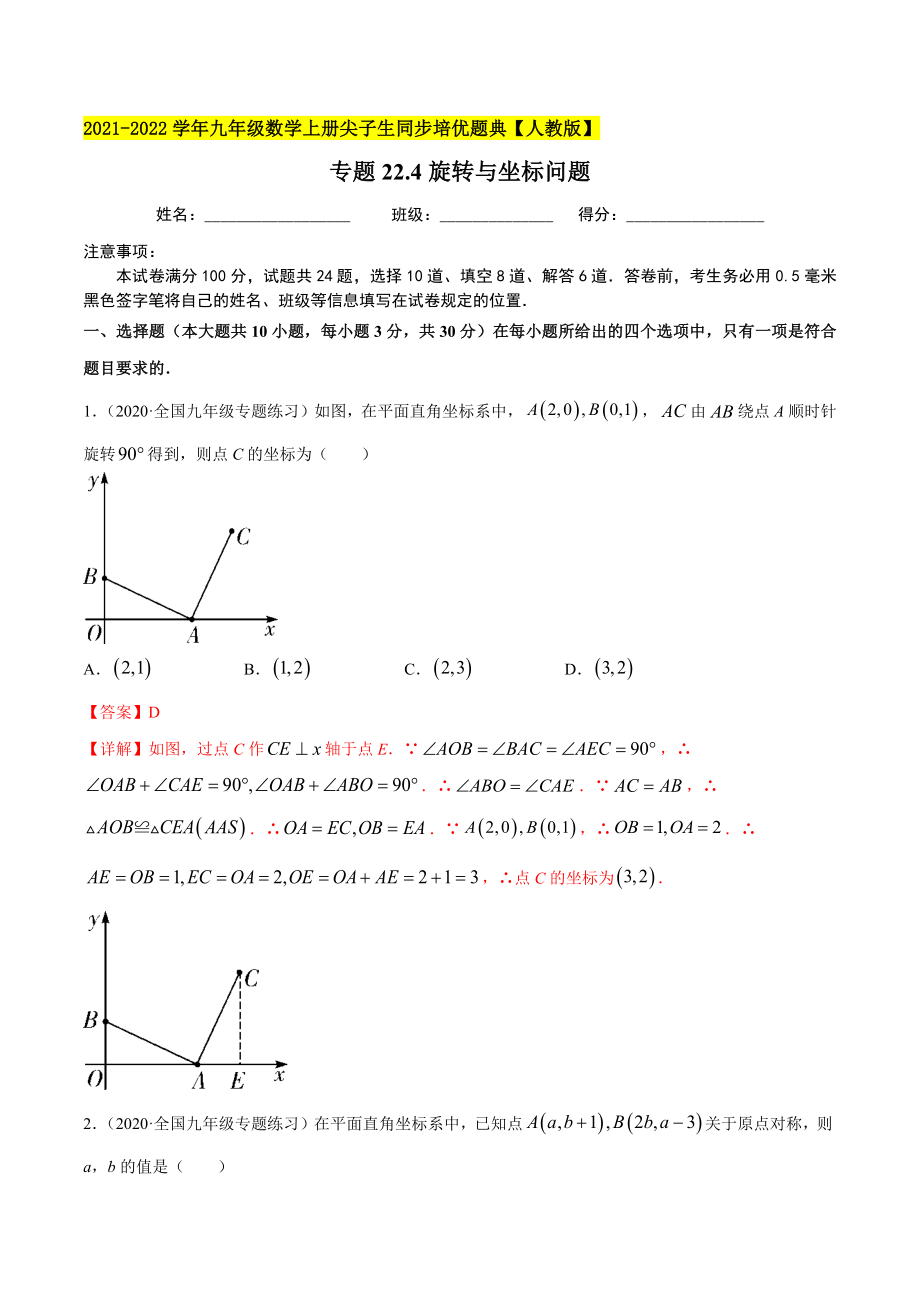 专题23.5坐标与旋转变换性问题（重难点培优）-2021-2022学年九年级数学上册尖子生同步培优题典.docx_第1页