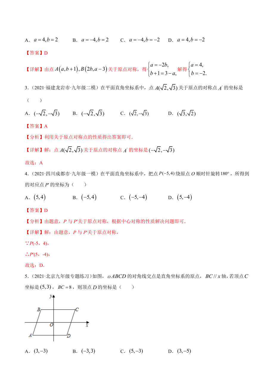 专题23.5坐标与旋转变换性问题（重难点培优）-2021-2022学年九年级数学上册尖子生同步培优题典.docx_第2页