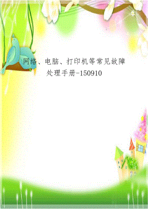 网络、电脑、打印机等常见故障处理手册-150910.docx