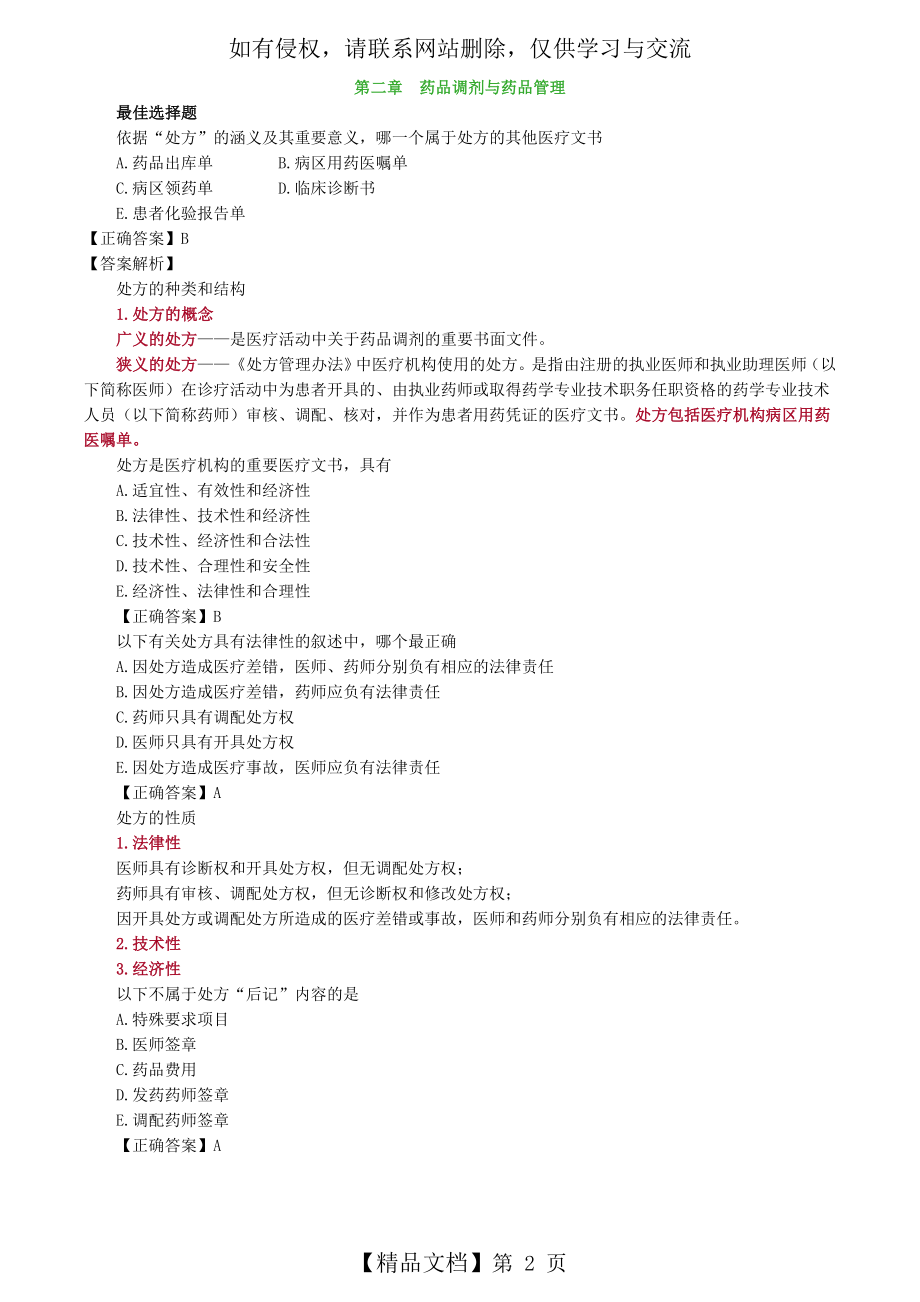 药综第二章药品调剂与药品管理习题解析.doc_第2页