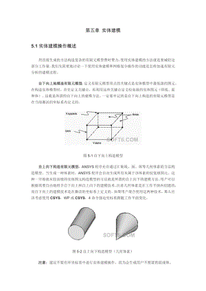 《ansys建模和网格划分》第五章 实体建模.doc