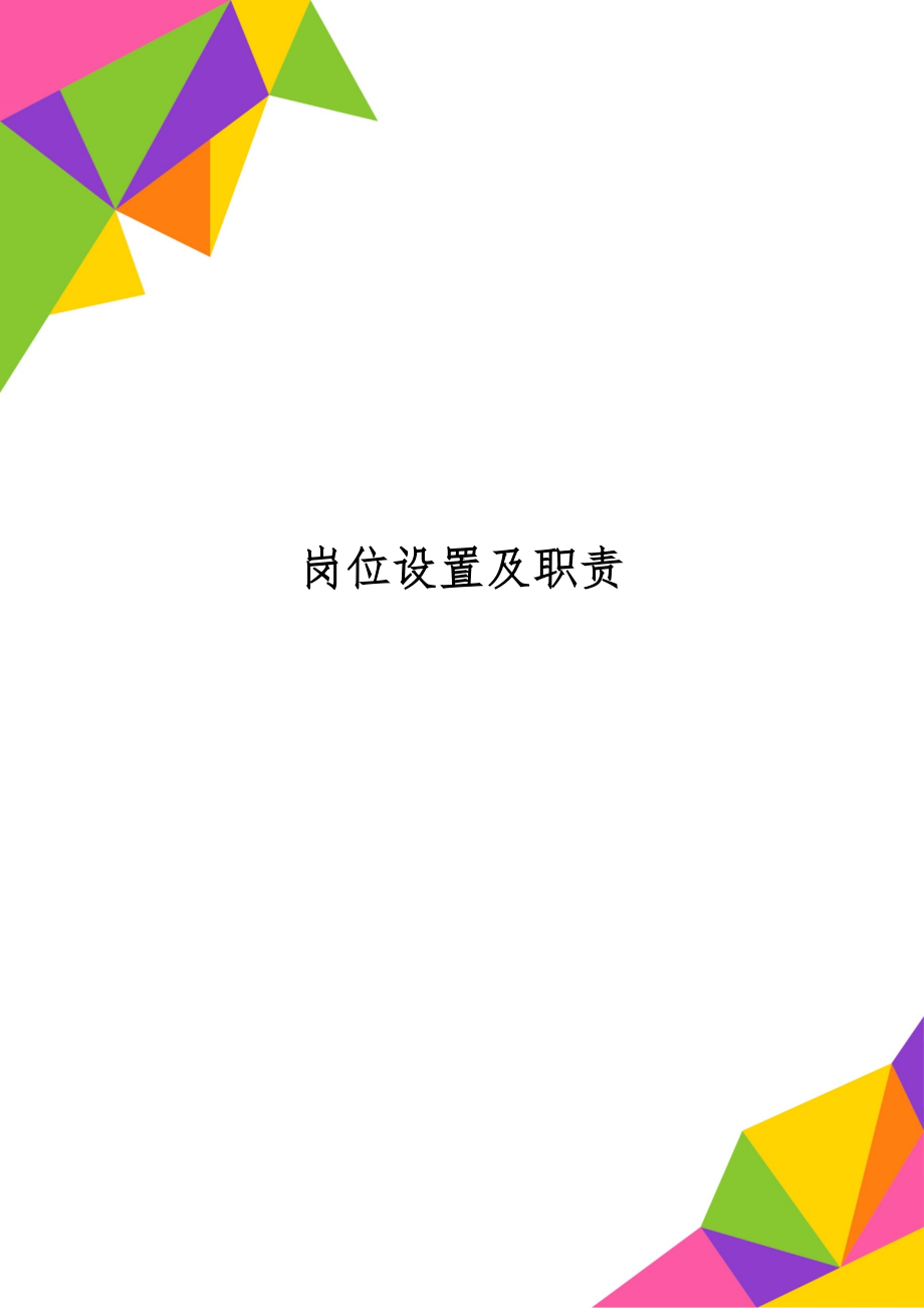 岗位设置及职责word资料25页.doc_第1页