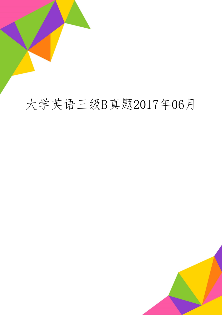 大学英语三级b真题06月14页word.doc_第1页