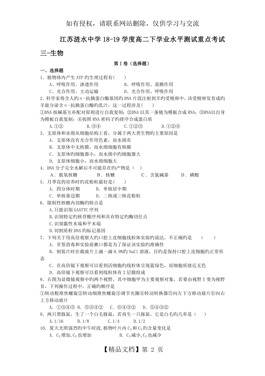 江苏涟水中学18-19学度高二下学业水平测试重点考试三-生物.doc_第2页