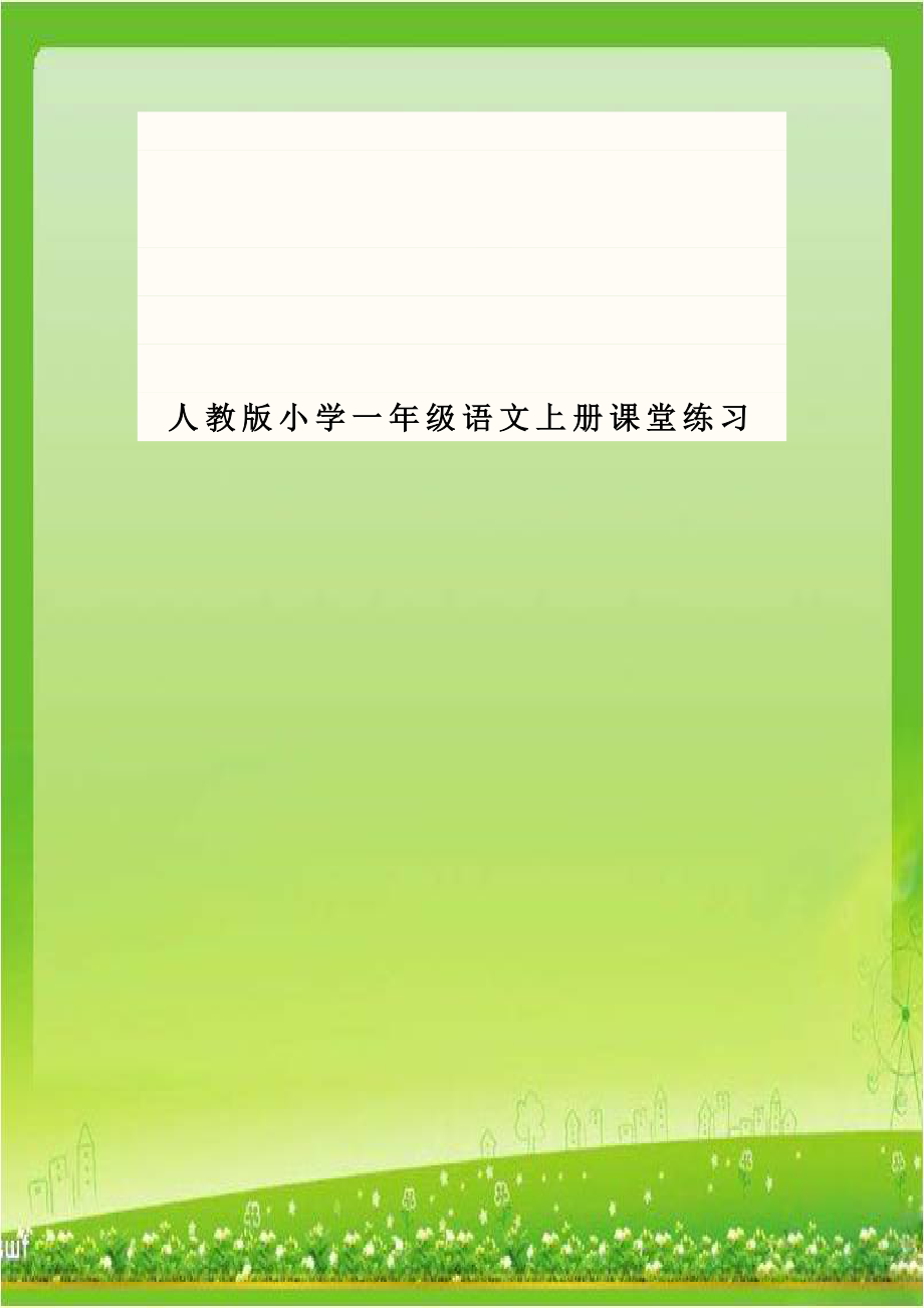 人教版小学一年级语文上册课堂练习教学内容.doc_第1页