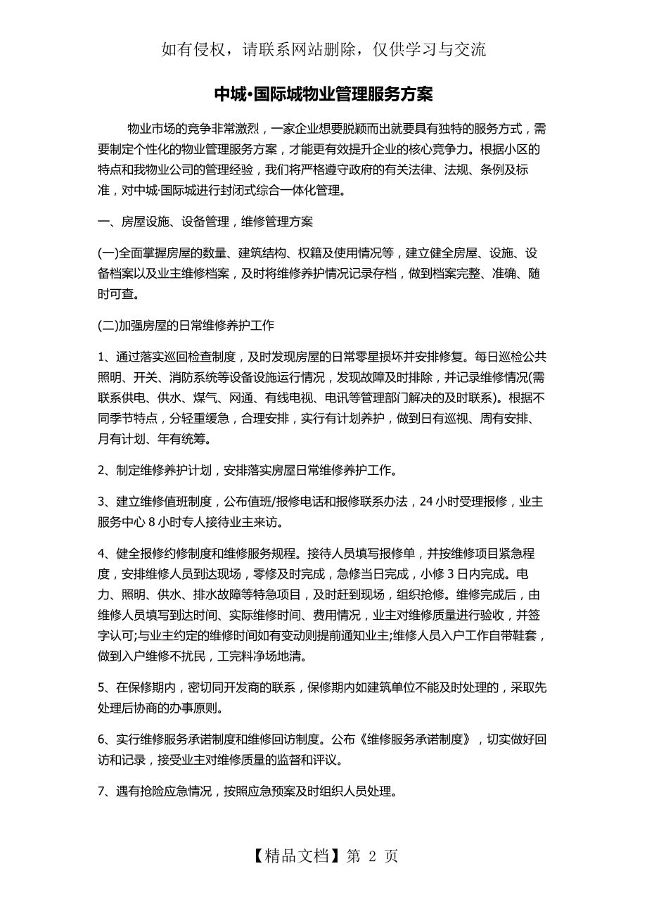 中城国际城物业管理服务方案教学内容.doc_第2页