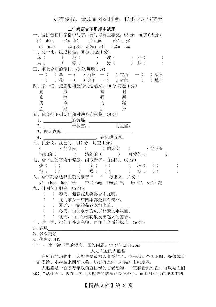 二年级下册语文期中考试试卷及答案知识分享.doc_第2页