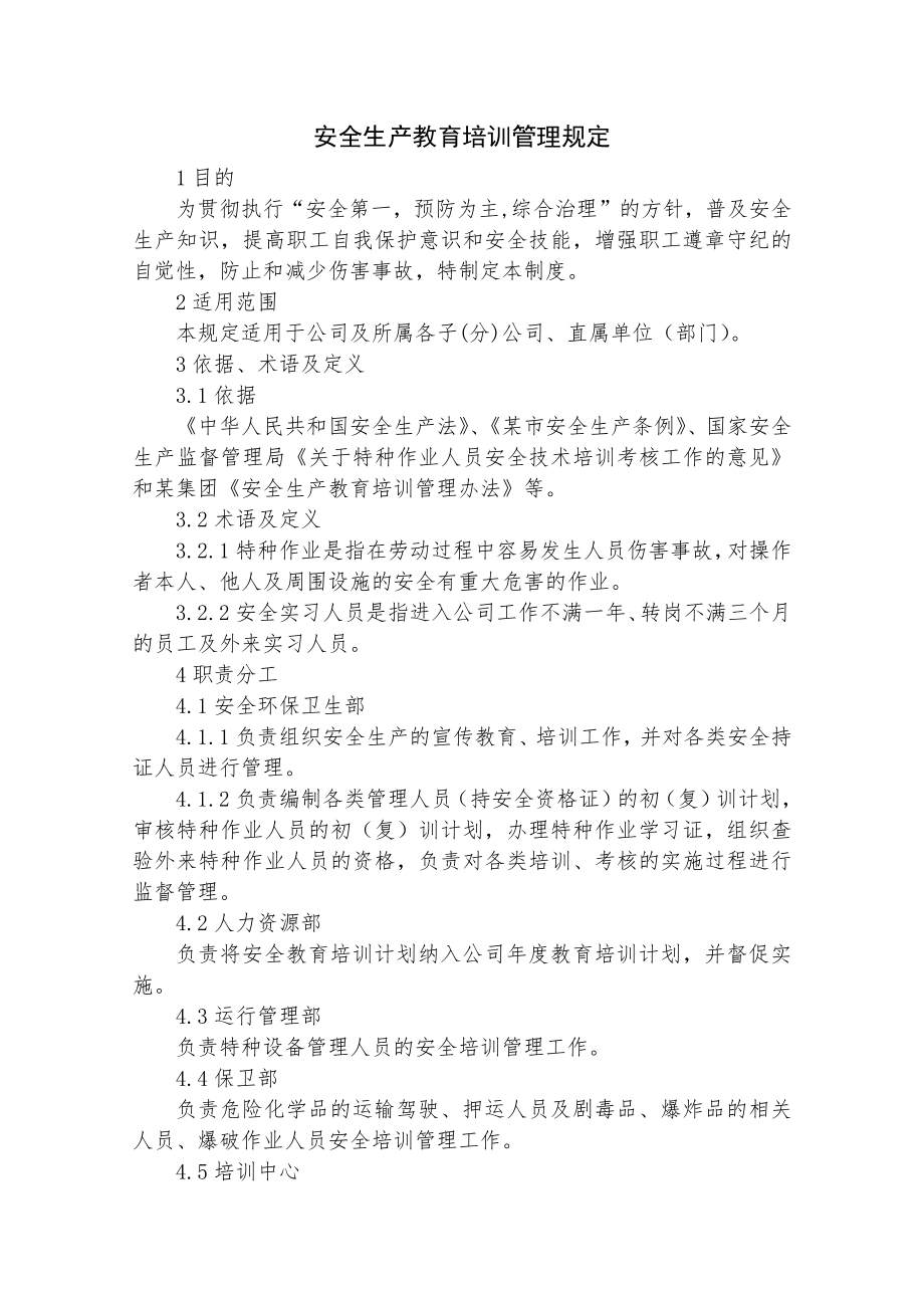 某公司安全教育培训管理规定.doc_第2页