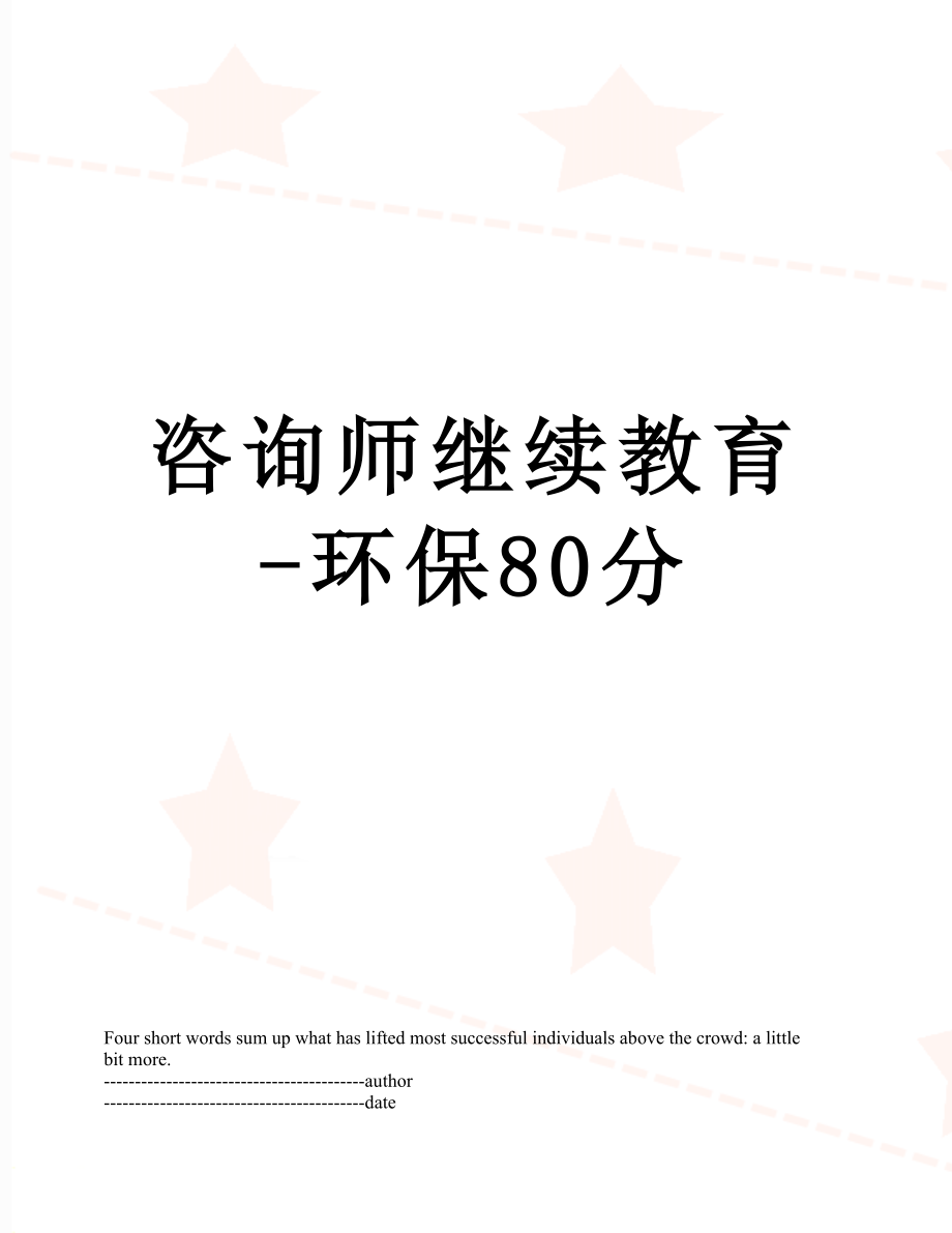 咨询师继续教育-环保80分.docx_第1页