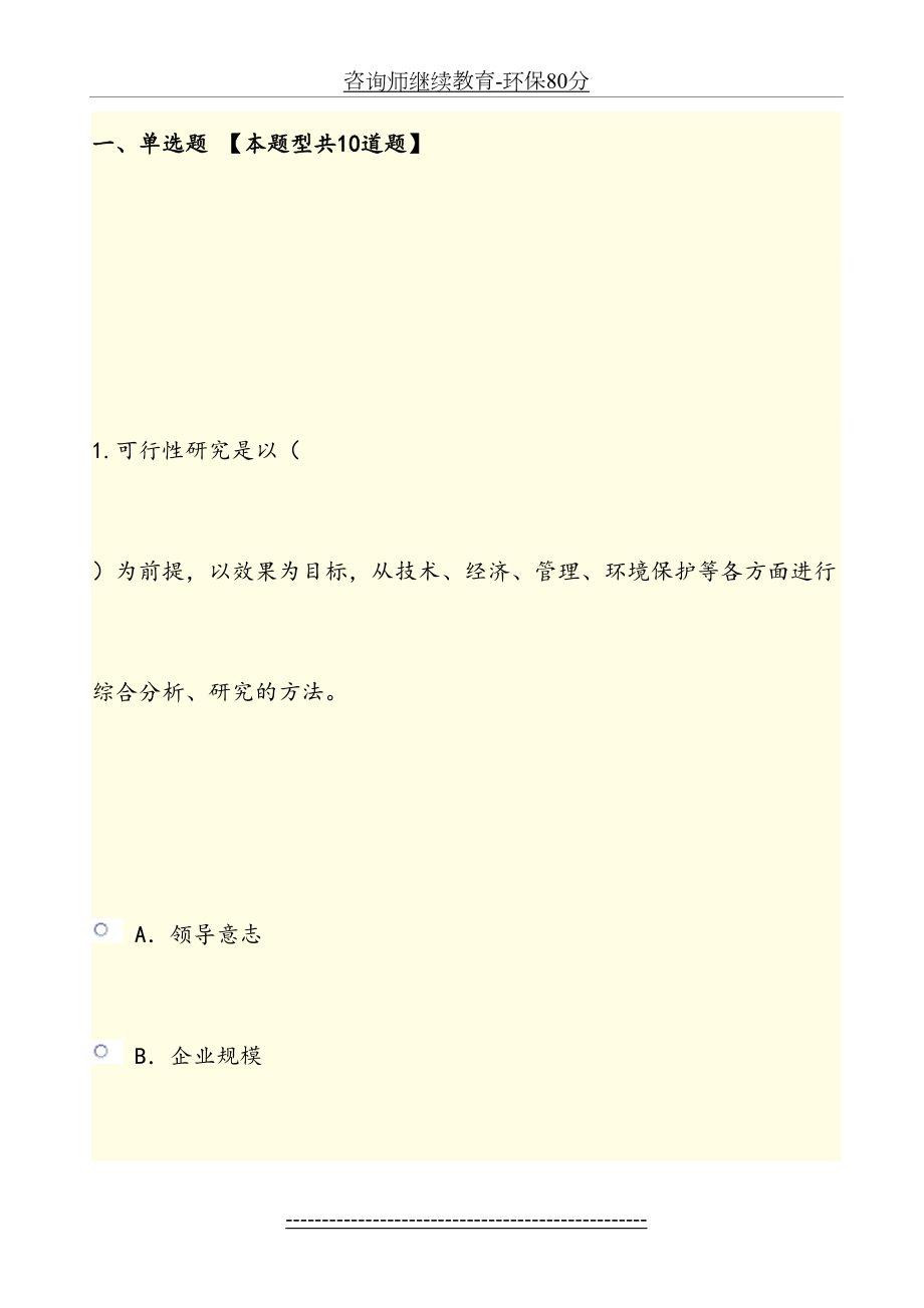 咨询师继续教育-环保80分.docx_第2页