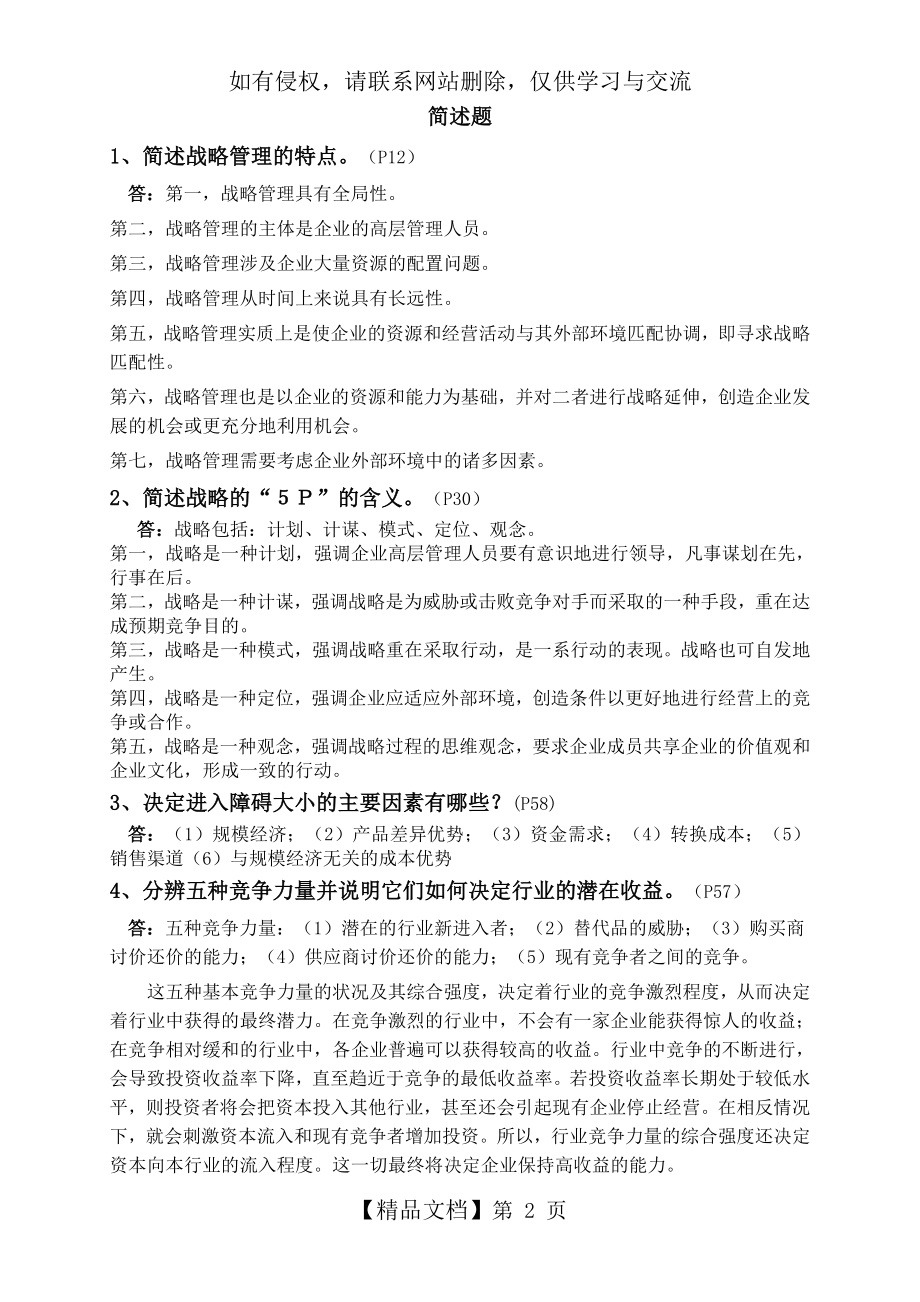 企业战略管理简答题备课讲稿.doc_第2页