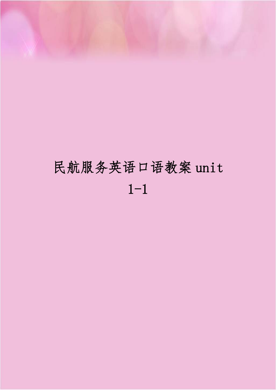 民航服务英语口语教案unit 1-1.doc_第1页