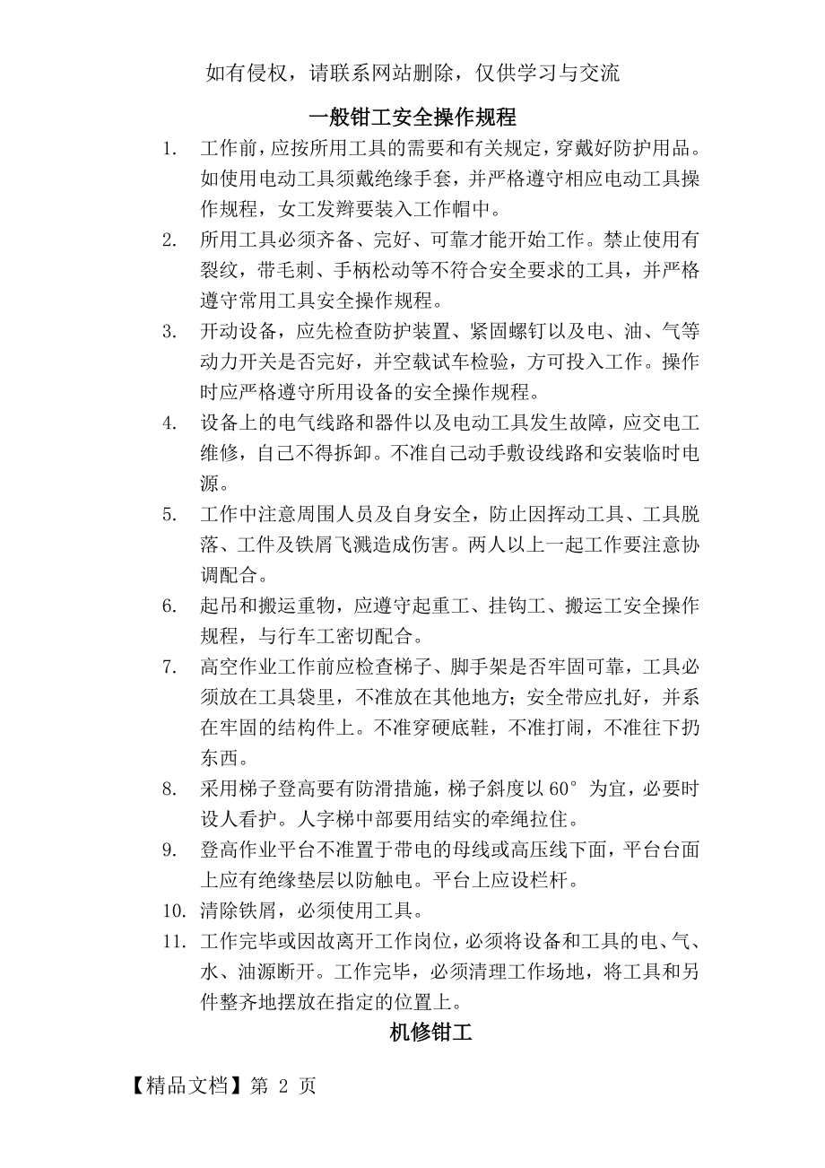 一般钳工安全操作规程教学文案.doc_第2页